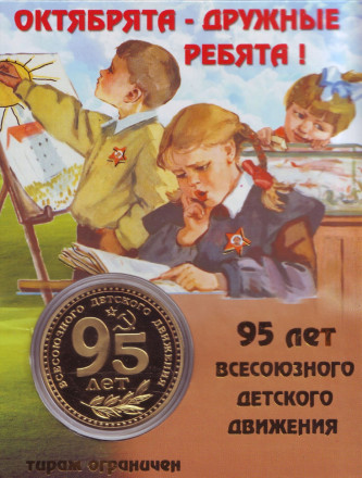 Октябрята. 95 лет Всесоюзного детского движения. Сувенирный жетон в открытке.