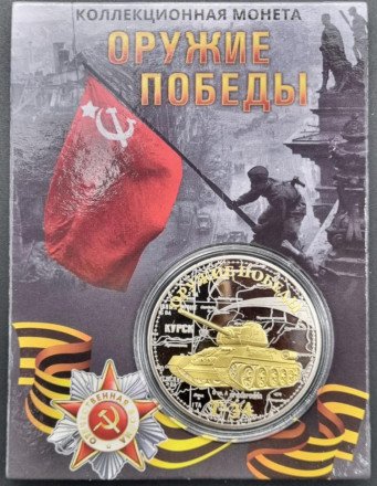Оружие победы. Танк Т-34. Сувенирный жетон (медаль, монета) в открытке.