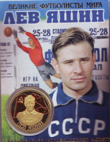 Лев Яшин. Великие футболисты мира. Сувенирный жетон (медаль, монета) в открытке.