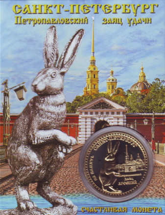 Петропавловский заяц Арсений. Сувенирный жетон в открытке.