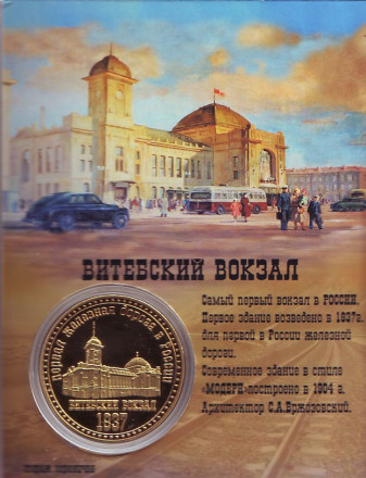 Ленинград. Витебский вокзал. Железные дороги России. Сувенирный жетон (медаль, монета) в открытке.