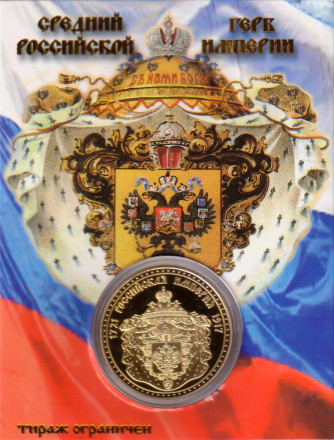 Российская империя. От Петра I до Николая II. Сувенирный жетон в открытке.