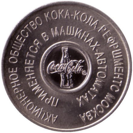 Жетон для машины-автомата (торгового аппарата). Кока-Кола (Enjoy Coca-Cola). Россия.