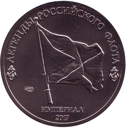 Ракетный корабль второго ранга "Дагестан". Легенды Российского Флота. Империал 2017 год. Памятный монетовидный жетон. СПМД, Россия.