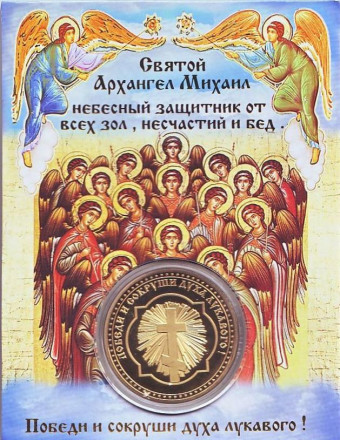 Святой Архангел Михаил. Сувенирный жетон в открытке.
