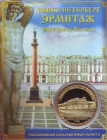 Сувенирный жетон (медаль, монета) в открытке "Эрмитаж Екатерины Великой".