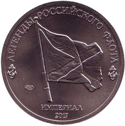 Сторожевой корабль "Адмирал Эссен". Легенды Российского Флота. Империал 2017 год. Памятный монетовидный жетон. СПМД, Россия.