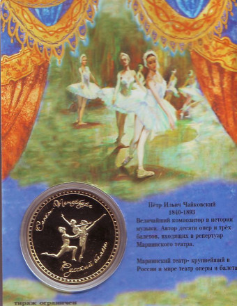 Мариинский театр. Пётр Ильич Чайковский. Сувенирный жетон в открытке.