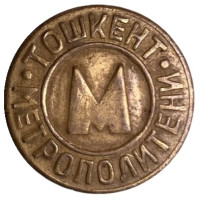 Жетон Ташкентского метрополитена. 1992 год, Ташкент, Узбекистан. Тип 1.