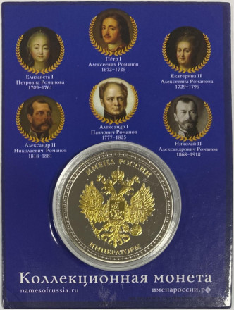 Сувенирный жетон (медаль, монета) в открытке. Имена России. Пётр I.