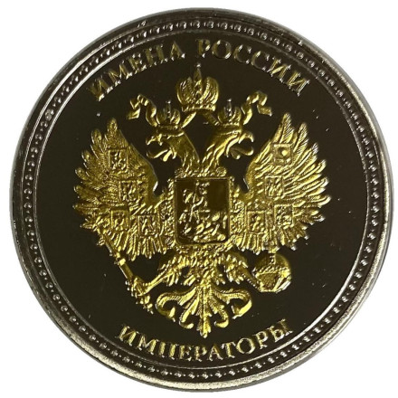Сувенирный жетон (медаль, монета) в открытке. Имена России. Пётр I.