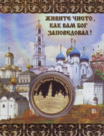 Сергий Радонежский. Свято-Троицкая Сергиева Лавра. Сувенирный жетон в открытке.