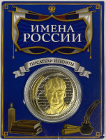Сувенирный жетон (медаль, монета) в открытке. Имена России. Сергей Есенин.