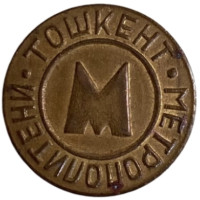 Жетон Ташкентского метрополитена. 1992 год, Ташкент, Узбекистан. Тип 4.