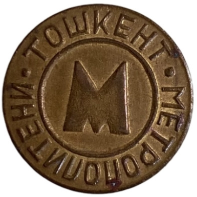 Жетон Ташкентского метрополитена. 1992 год, Ташкент, Узбекистан. Тип 4.