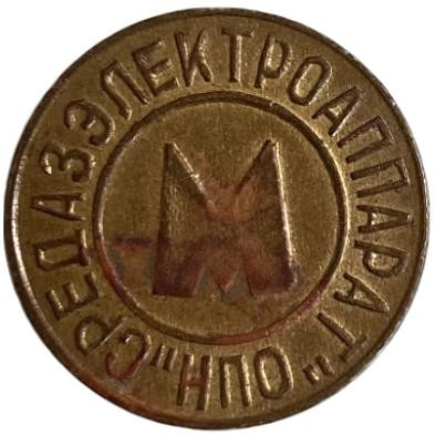 Жетон Ташкентского метрополитена. 1992 год, Ташкент, Узбекистан. Тип 4.