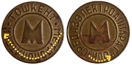Жетон Ташкентского метрополитена. 1992 год, Ташкент, Узбекистан. Тип 4.