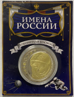 Сувенирный жетон (медаль, монета) в открытке. Имена России. Юрий Гагарин.