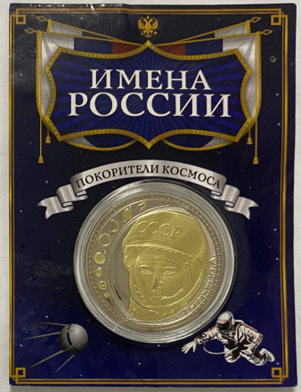 Сувенирный жетон (медаль, монета) в открытке. Имена России. Юрий Гагарин.