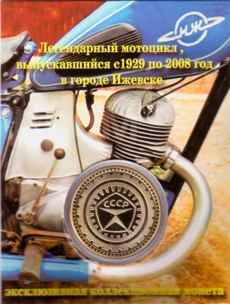 Советский мотоцикл Иж. Сувенирный жетон в открытке.