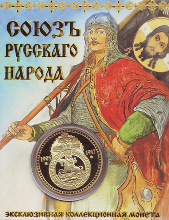 Союз русского народа. Единство России. Сувенирный жетон в открытке.