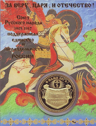 Союз русского народа. Единство России. Сувенирный жетон в открытке.