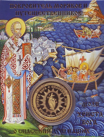 Николай Чудотворец. Сувенирный жетон (медаль, монета) в открытке.