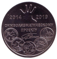 5 лет символизматическому проекту. Памятный жетон. 2019 год, ММД. (Нейзильбер)