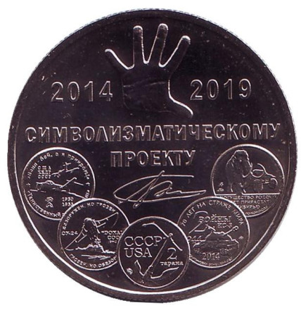 5 лет символизматическому проекту. Памятный жетон. 2019 год, ММД. (Нейзильбер)