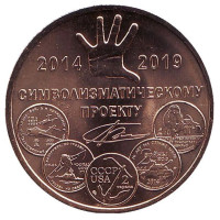 5 лет символизматическому проекту. Памятный жетон. 2019 год, ММД. (Томпак)