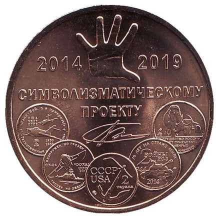 5 лет символизматическому проекту. Памятный жетон. 2019 год, ММД. (Томпак)