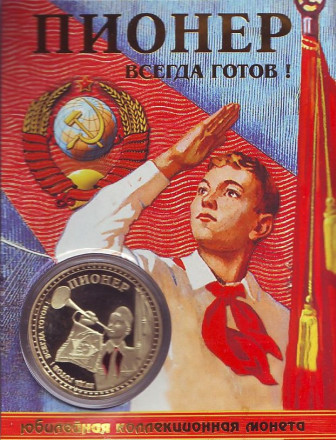 Пионер всегда готов! Сувенирный жетон (медаль, монета) в открытке.