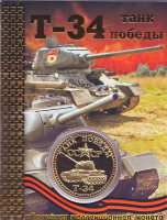 Танк Т-34. Танк Победы. Сувенирный жетон (медаль, монета) в открытке.