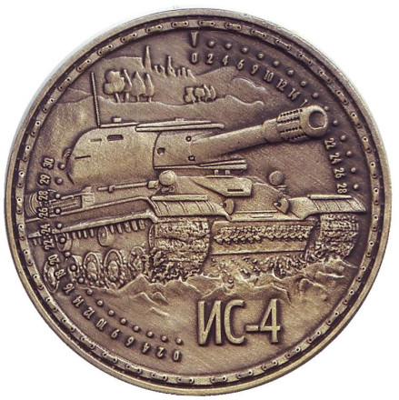 Танк ИС-4. Сувенирный жетон, Санкт-Петербург. (Бронза)