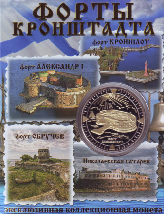 Форты Кронштадта. Сувенирный жетон в открытке.
