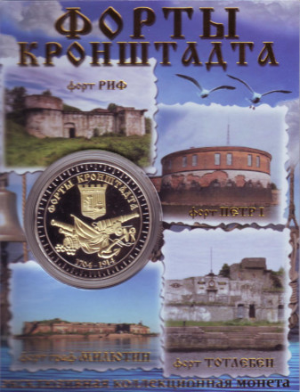 Форты Кронштадта. Сувенирный жетон в открытке.