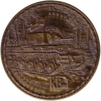 Танк КВ-1. Сувенирный жетон, Санкт-Петербург. (Бронза).