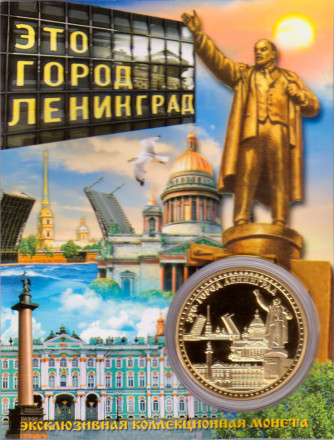 Это город Ленинград. Сувенирный жетон в открытке.