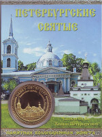 Святая блаженная Ксения Петербургская. Смоленская церковь. Сувенирный жетон (медаль, монета) в открытке.