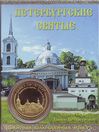 Святая блаженная Ксения Петербургская. Смоленская церковь. Сувенирный жетон (медаль, монета) в открытке.