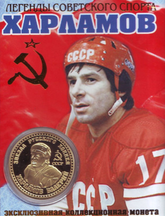 Харламов Валерий Борисович. Легенды советского спорта. Хоккей. Сувенирный жетон (медаль, монета) в открытке.