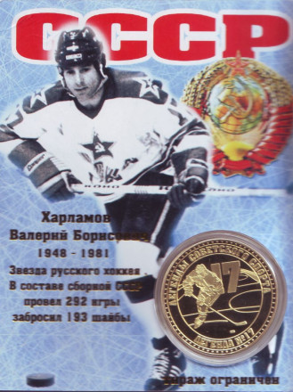 Харламов Валерий Борисович. Легенды советского спорта. Хоккей. Сувенирный жетон (медаль, монета) в открытке.
