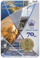 70 лет ОАО "Метрострой". Памятный жетон в блистере. 2011 год, Санкт-Петербург, Россия.