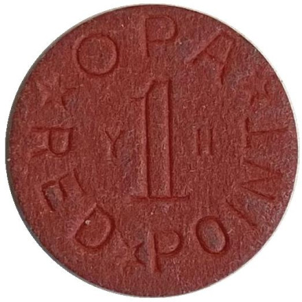 Пайковый жетон. Red Point. 1942-45 гг., США.