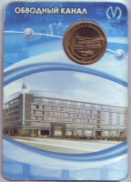 Станция метро "Обводный канал". Памятный жетон в блистере. 2010 год, Санкт-Петербург, Россия.