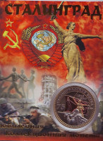75 лет Сталинградской битве (1942-2017). Сувенирный жетон (медаль, монета) в открытке.