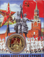Страна Советов. Слава Советской стране! Сувенирный жетон (медаль, монета) в открытке. 2017 год.