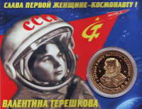 Валентина Терешкова. Первая в мире женщина-космонавт. Сувенирный жетон (медаль, монета) в открытке.