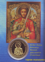 Александр Невский. Сувенирный жетон (медаль, монета) в открытке.