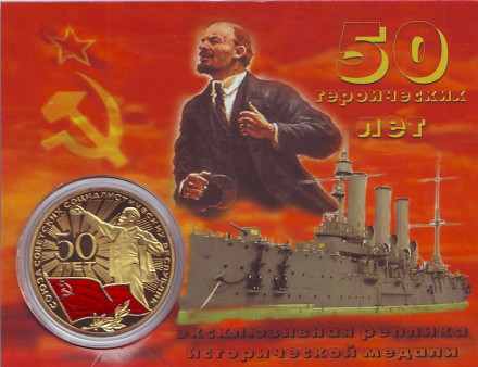 Сувенирный жетон (медаль, монета) в открытке. "50 героических лет (1922-1972). Владимир Ильич Ленин, флаг СССР".